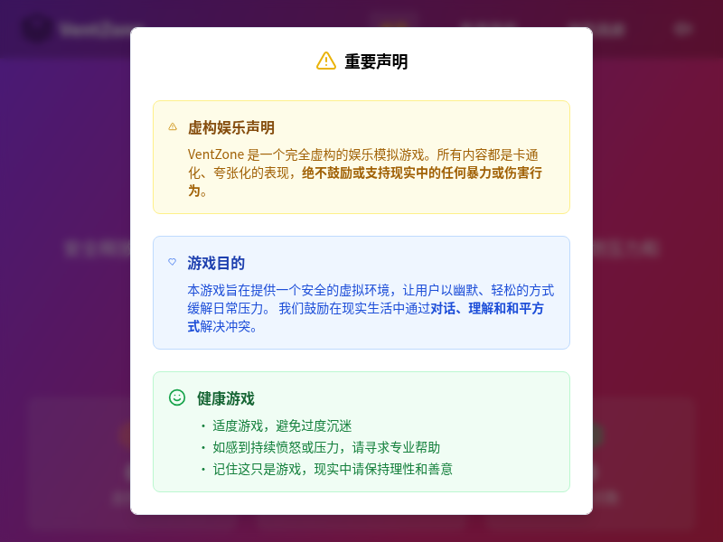 VentZone: 终极压力释放者
