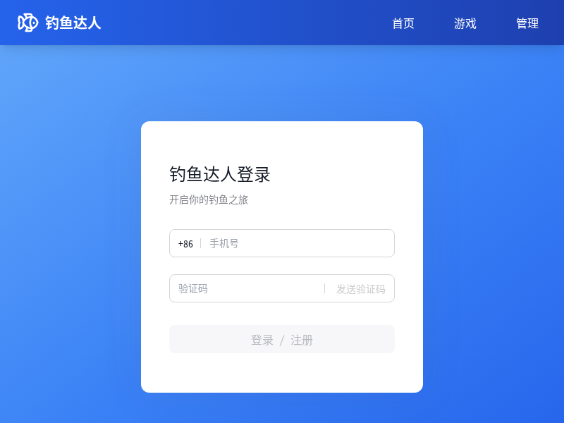 钓鱼达人游戏