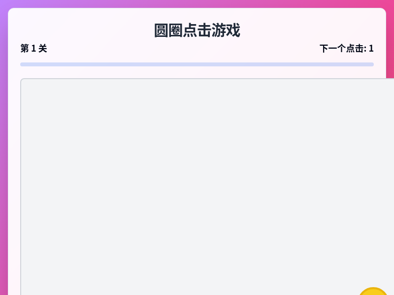 圆圈点击游戏