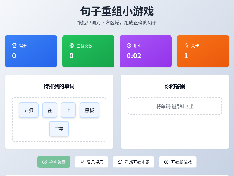 句子重组小游戏