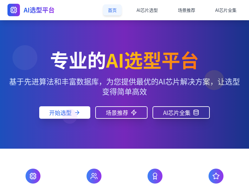 芯片选型平台