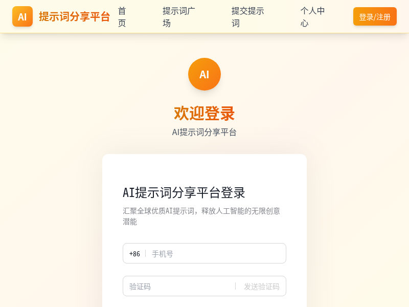 AI提示词分享平台