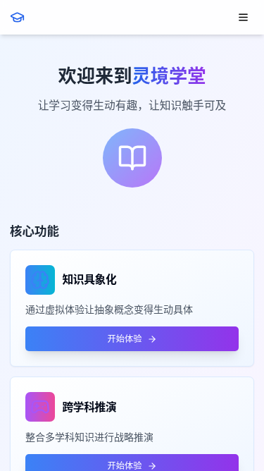 灵境学堂H5应用