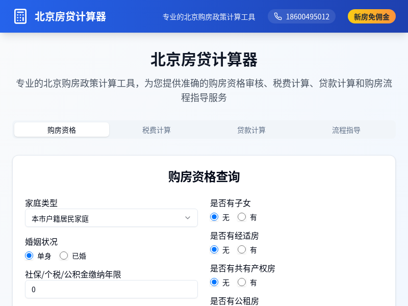 北京房贷计算器