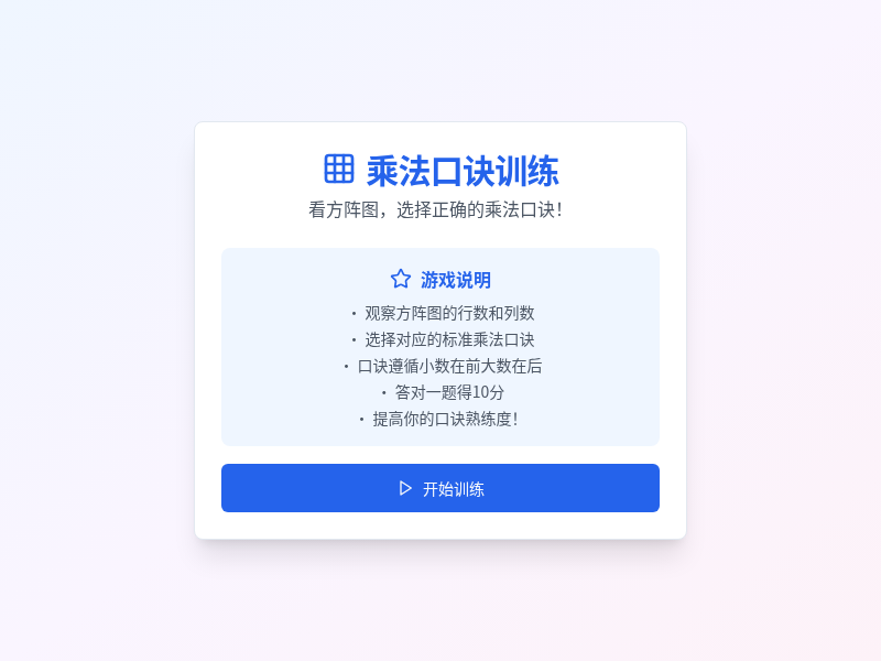 小学二年级乘法口诀训练游戏