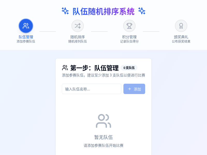 队伍随机排序系统