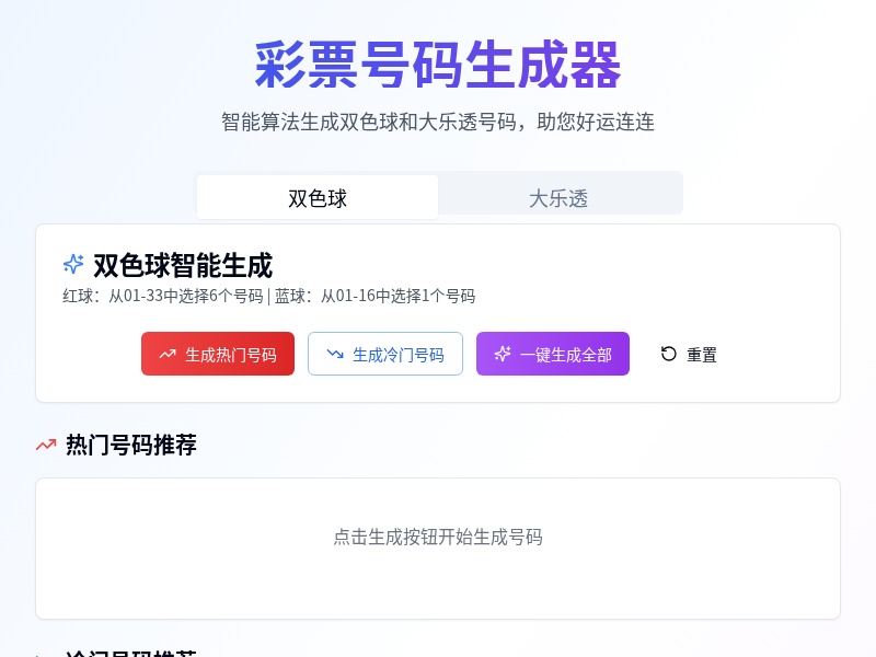 双色球大乐透随机号码生成器