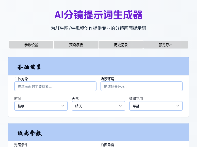 AI生图生视频分镜提示词生成器
