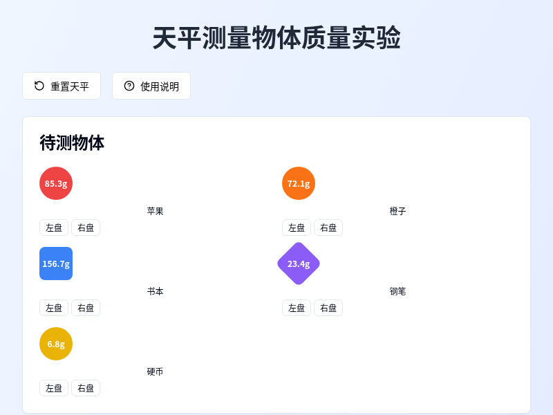 天平测量物体质量交互式程序