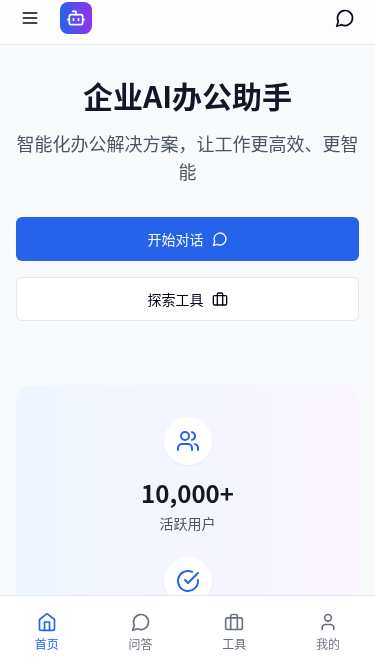 企业AI办公助手H5应用