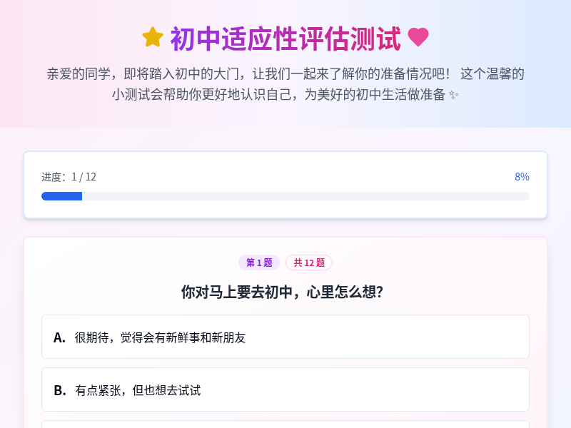 初中适应性评估测试