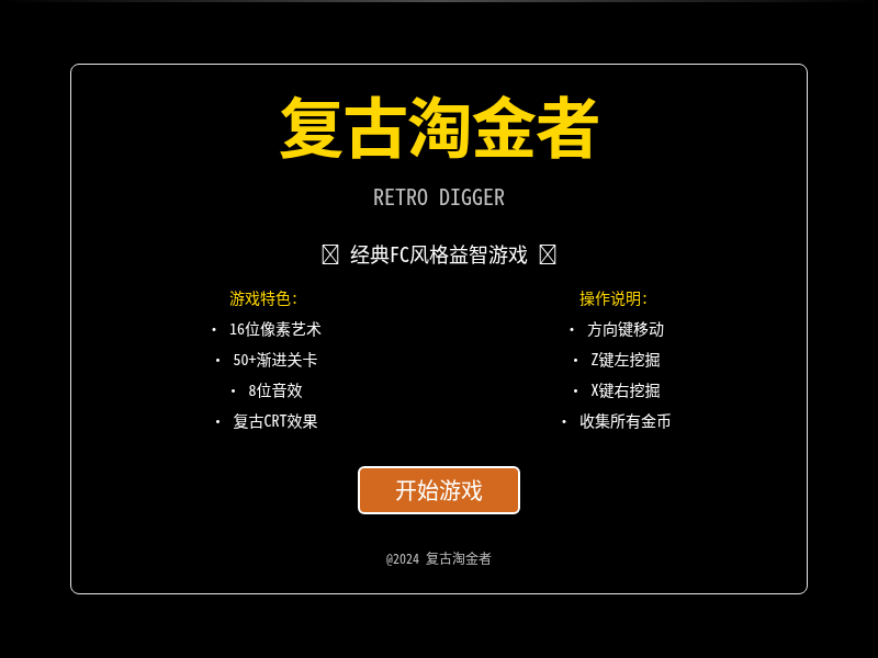 复古像素风格淘金者游戏