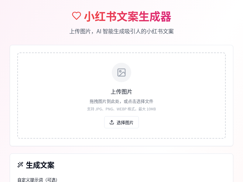 小红书文案生成器