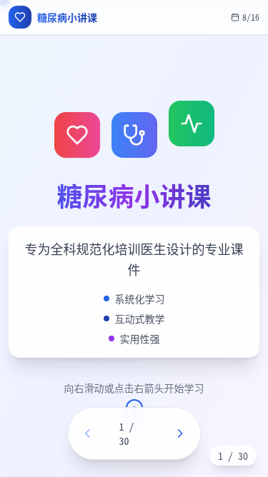糖尿病小讲课H5页面