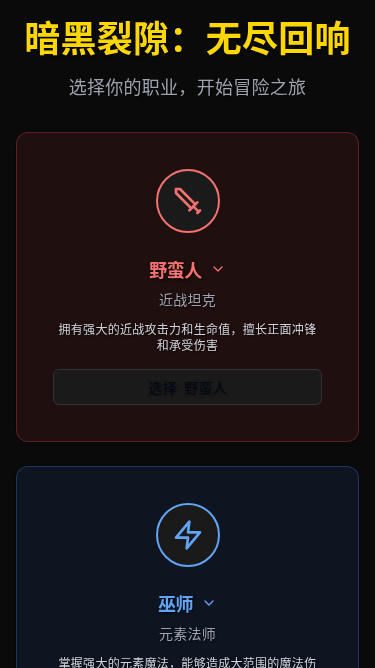 暗黑裂隙：无尽回响 H5游戏