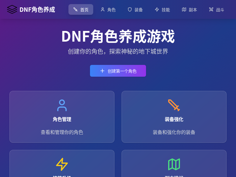 DNF类角色养成游戏