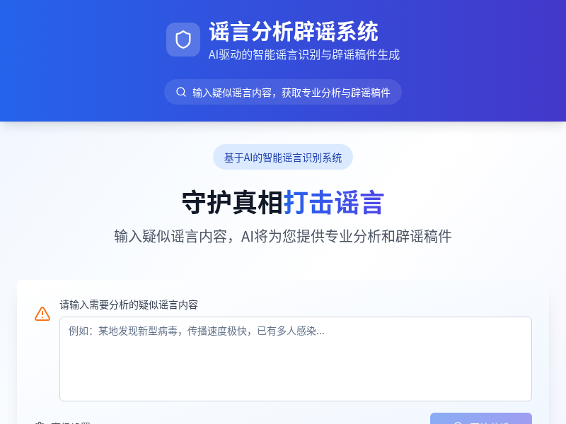 谣言分析辟谣系统