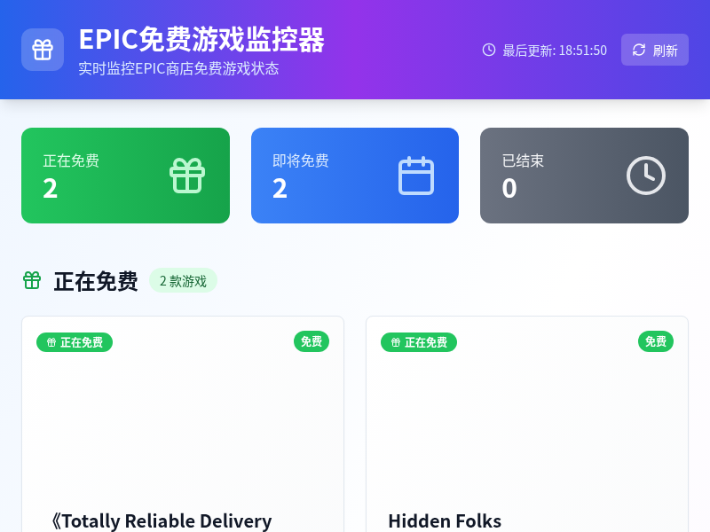 EPIC商店免费游戏实时查看器