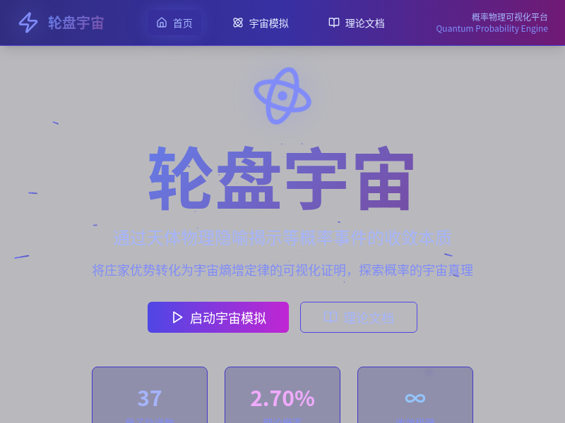 轮盘宇宙 - 概率物理可视化平台
