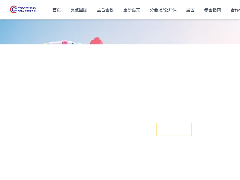 百度2025开发者大会网站