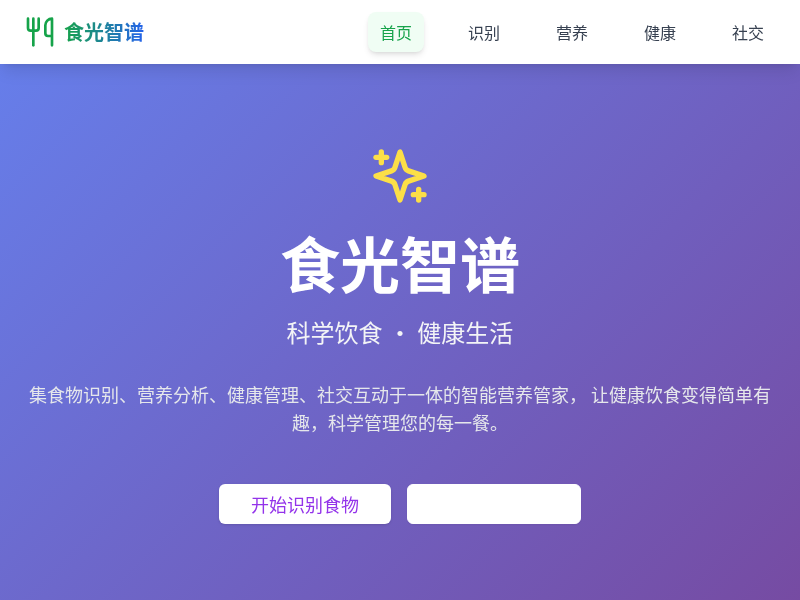 食光智谱 - 智能营养管家
