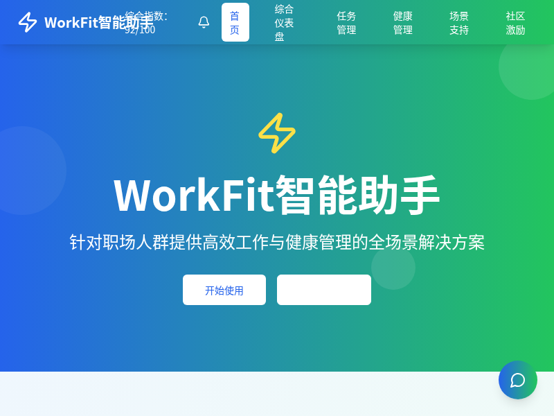 WorkFit智能助手