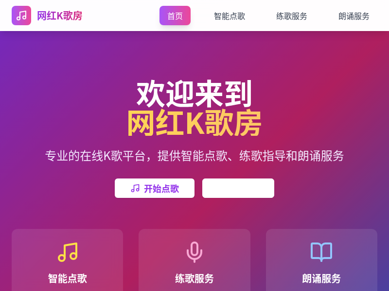 网红K歌房在线服务网站
