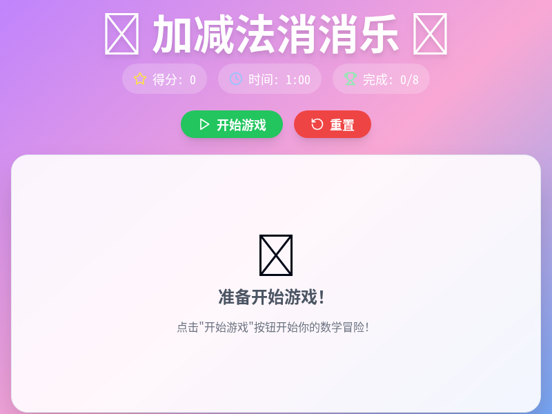 10以内加减法消消乐游戏