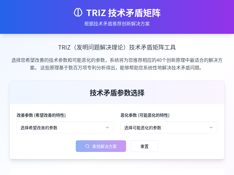TRIZ技术系统矛盾矩阵应用