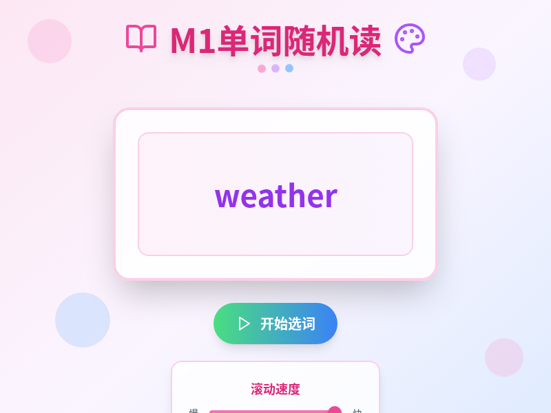 课堂单词随机朗读网页