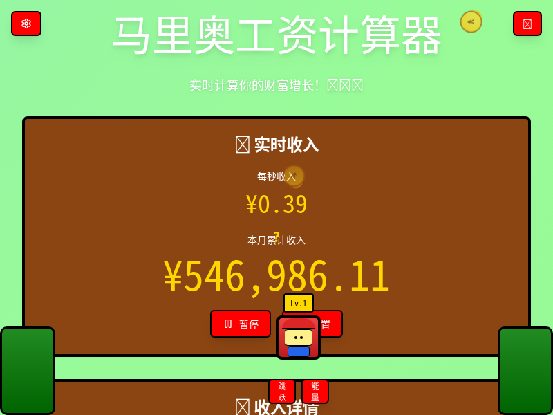 马里奥风格实时工资计算器