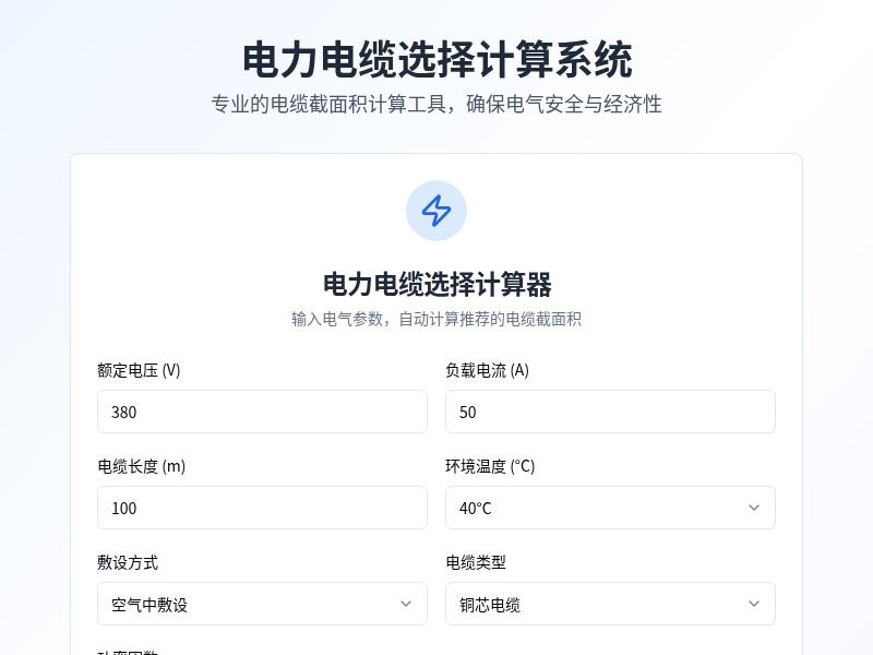 电力电缆选择计算小程序