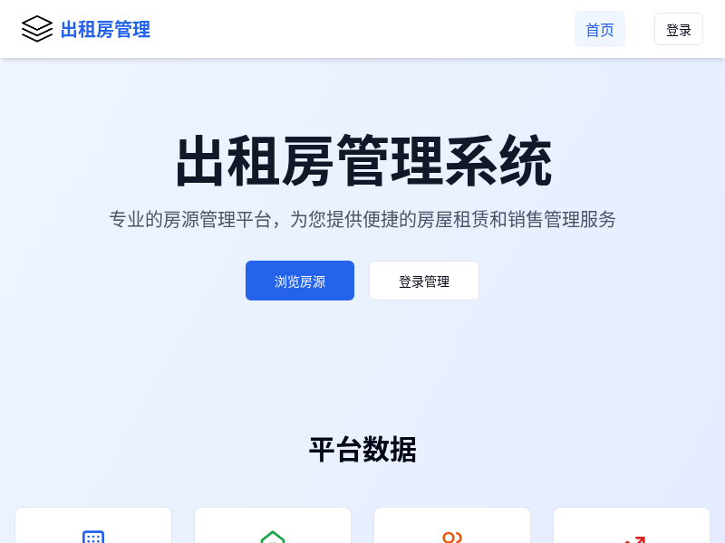 出租房管理应用