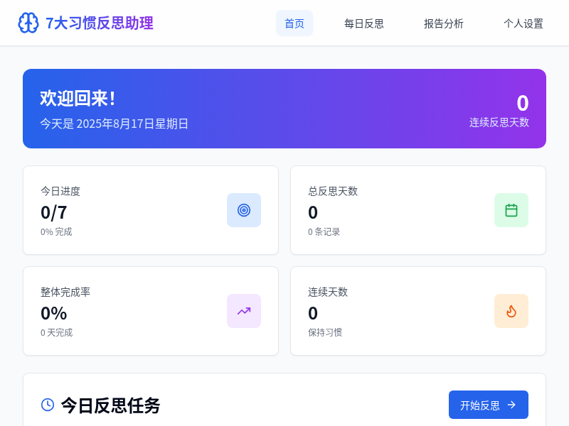 7大习惯每日反思AI助理