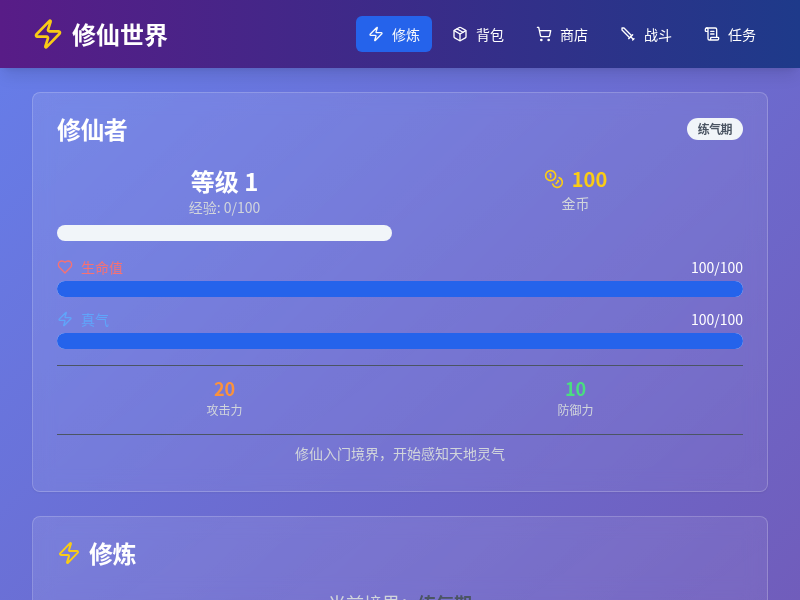 修仙小游戏