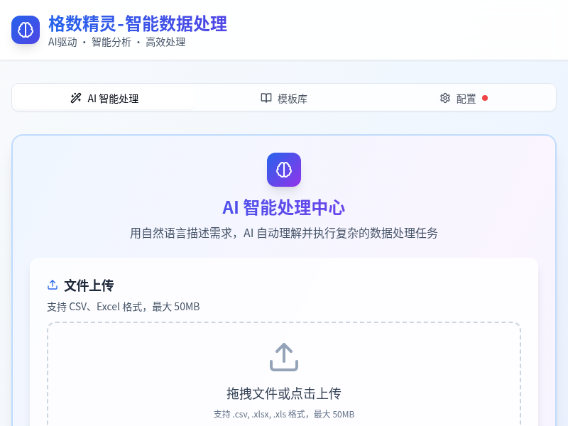 表格AI处理工具网站