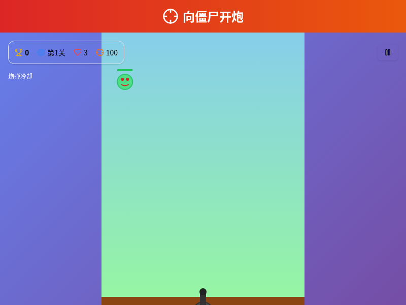 向僵尸开炮手机小游戏