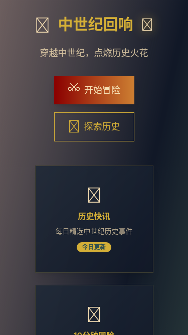 中世纪回响H5应用