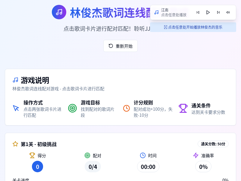 林俊杰歌词连线配对小游戏