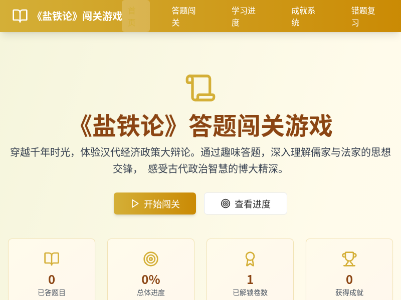 《盐铁论》答题闯关游戏