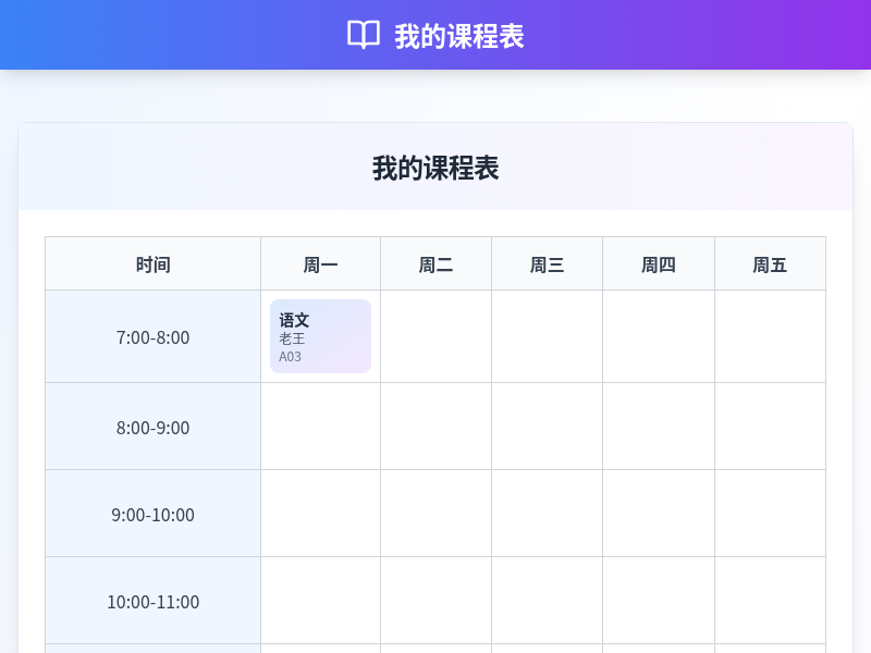 在线课程表系统