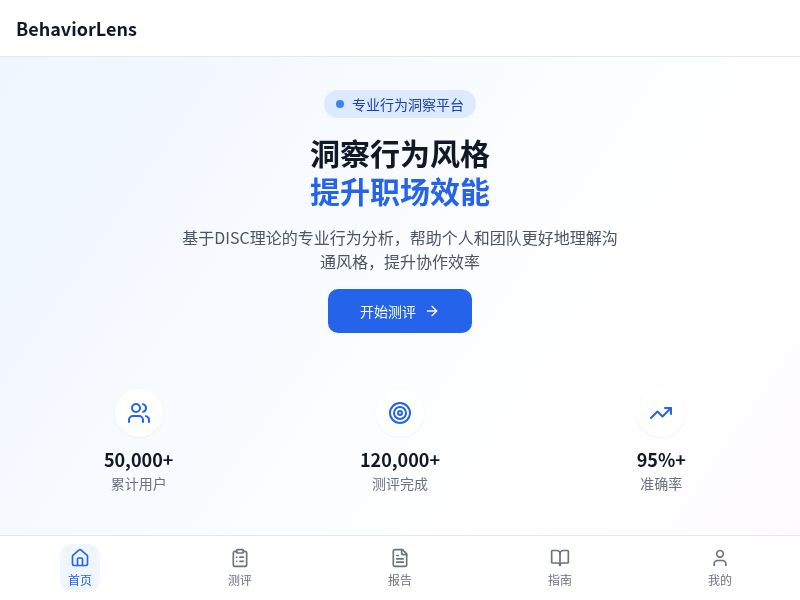 BehaviorLens H5小程序