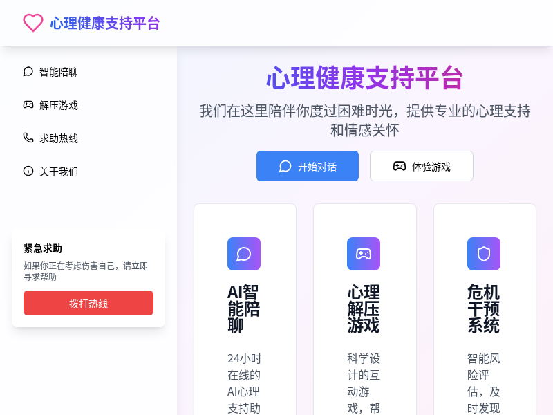 心理健康支持应用