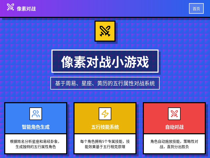 自动对战小游戏