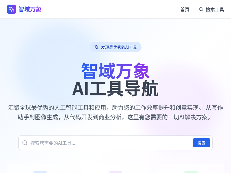 智域万象 - AI工具导航网站