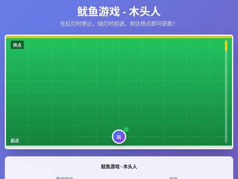 鱿鱼游戏木头人互动游戏