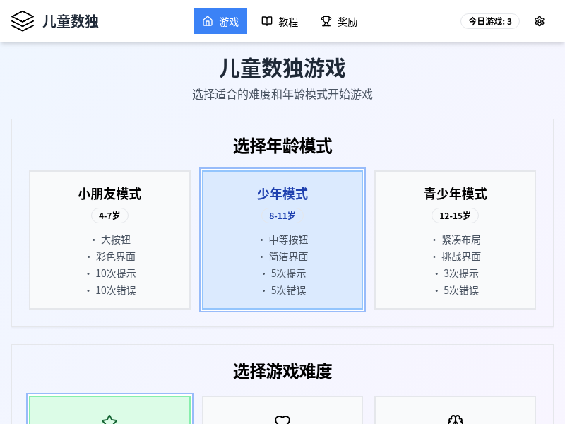 儿童数独游戏