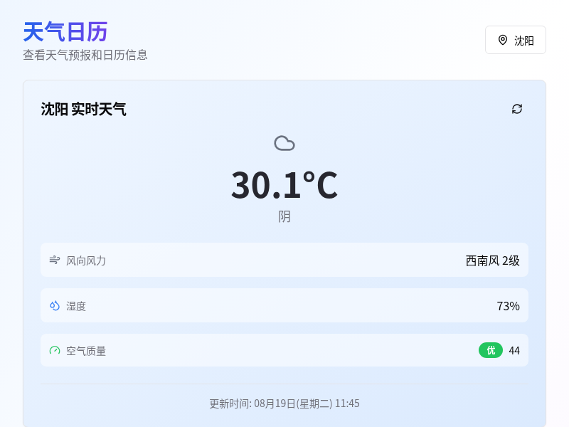 天气预报日历应用