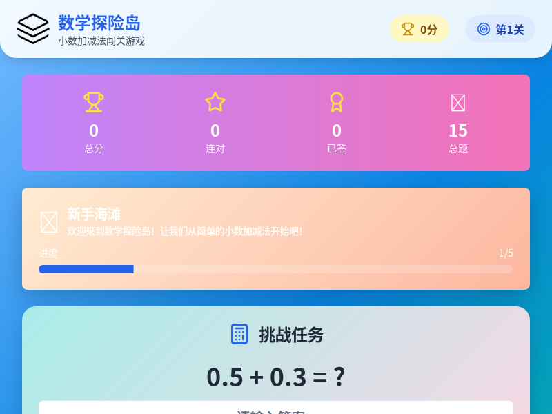 数学探险岛 - 小数加减法闯关游戏
