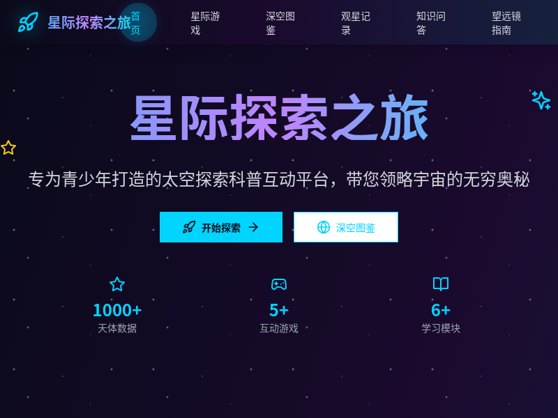 星际探索之旅 - 太空科普互动网站